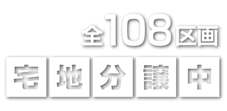 全108区画宅地分譲中