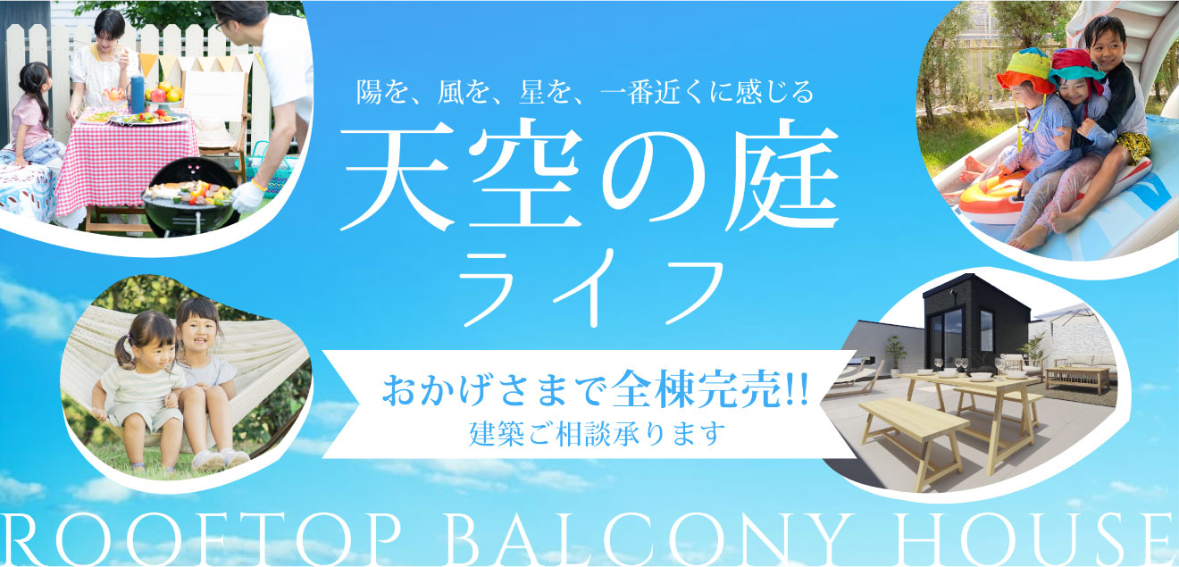 スカイバルコニ