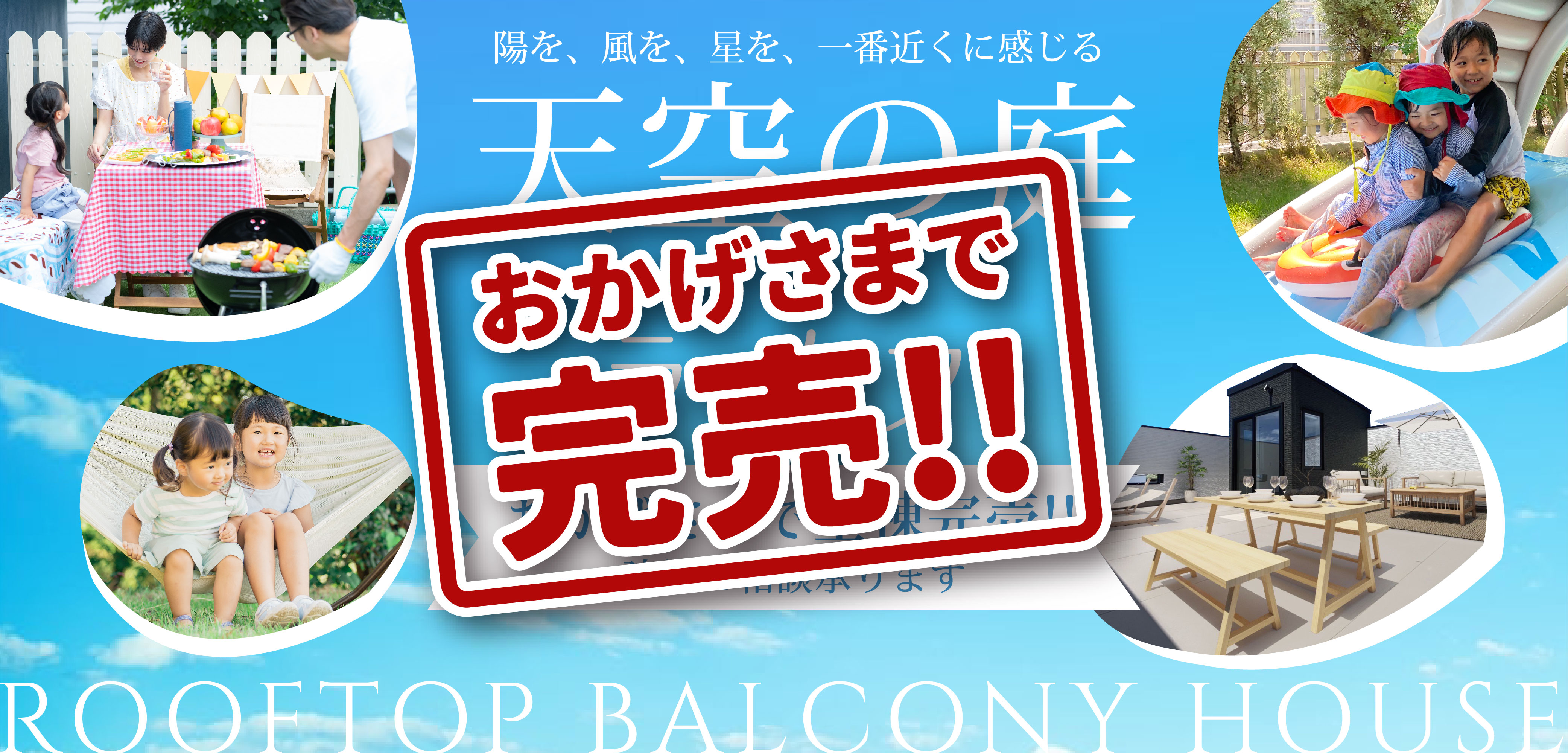 スカイバルコニ